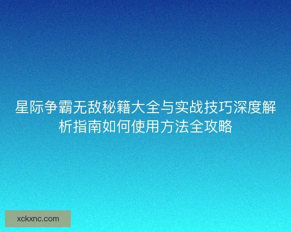 星际争霸无敌秘籍大全与实战技巧深度解析指南如何使用方法全攻略