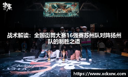 战术解读：全国街舞大赛16强赛苏州队对阵扬州队的制胜之道