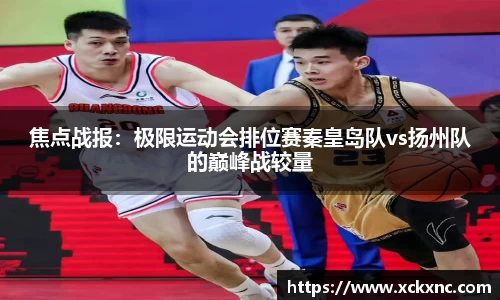 焦点战报：极限运动会排位赛秦皇岛队vs扬州队的巅峰战较量