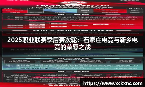 2025职业联赛季后赛次轮：石家庄电竞与新乡电竞的荣辱之战
