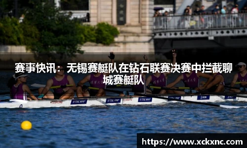 赛事快讯：无锡赛艇队在钻石联赛决赛中拦截聊城赛艇队