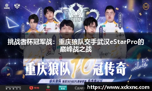 挑战者杯冠军战：重庆狼队交手武汉eStarPro的巅峰战之战