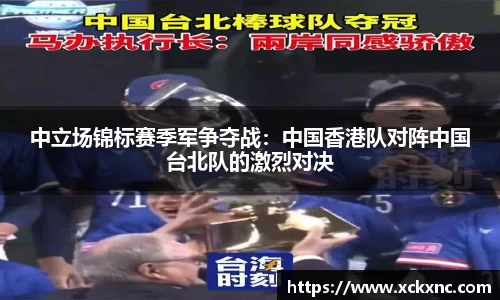 中立场锦标赛季军争夺战：中国香港队对阵中国台北队的激烈对决