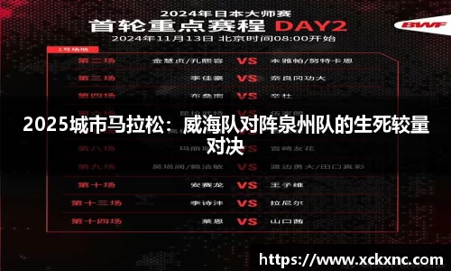 2025城市马拉松：威海队对阵泉州队的生死较量对决