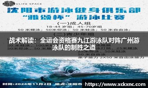 战术解读：全运会资格赛九江游泳队对阵广州游泳队的制胜之道