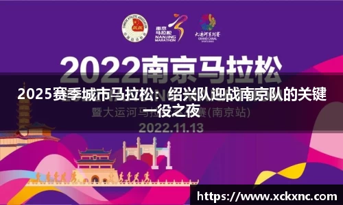 2025赛季城市马拉松：绍兴队迎战南京队的关键一役之夜