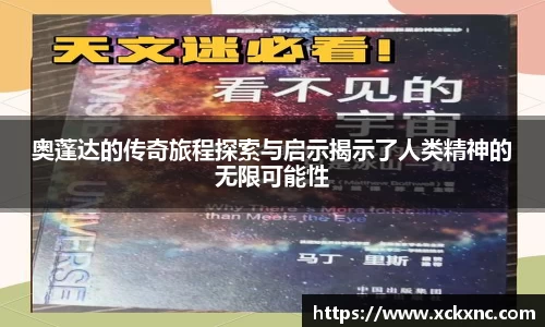 奥蓬达的传奇旅程探索与启示揭示了人类精神的无限可能性