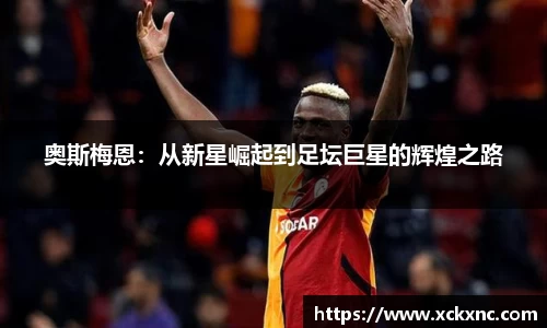 奥斯梅恩：从新星崛起到足坛巨星的辉煌之路