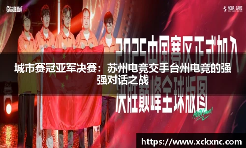 城市赛冠亚军决赛：苏州电竞交手台州电竞的强强对话之战