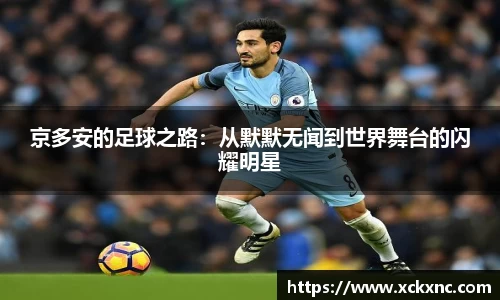 京多安的足球之路：从默默无闻到世界舞台的闪耀明星