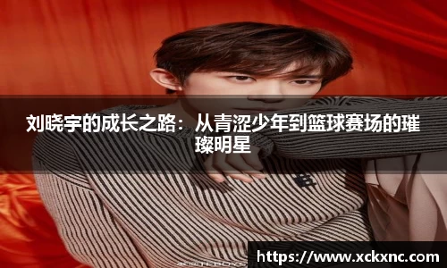 刘晓宇的成长之路：从青涩少年到篮球赛场的璀璨明星