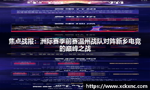焦点战报：洲际赛季前赛温州战队对阵新乡电竞的巅峰之战