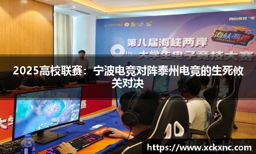 2025高校联赛：宁波电竞对阵泰州电竞的生死攸关对决