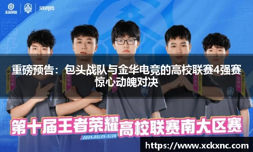 重磅预告：包头战队与金华电竞的高校联赛4强赛惊心动魄对决