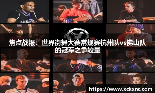 焦点战报：世界街舞大赛常规赛杭州队vs佛山队的冠军之争较量