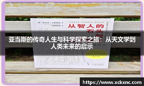 亚当斯的传奇人生与科学探索之旅：从天文学到人类未来的启示