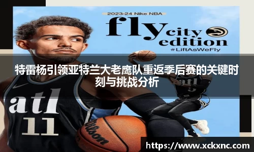 特雷杨引领亚特兰大老鹰队重返季后赛的关键时刻与挑战分析