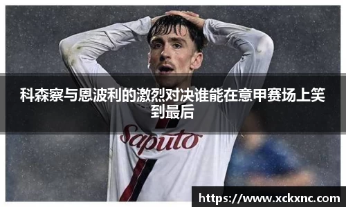 科森察与恩波利的激烈对决谁能在意甲赛场上笑到最后