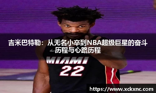 吉米巴特勒：从无名小卒到NBA超级巨星的奋斗历程与心路历程