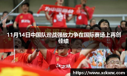 11月14日中国队迎战强敌力争在国际赛场上再创佳绩