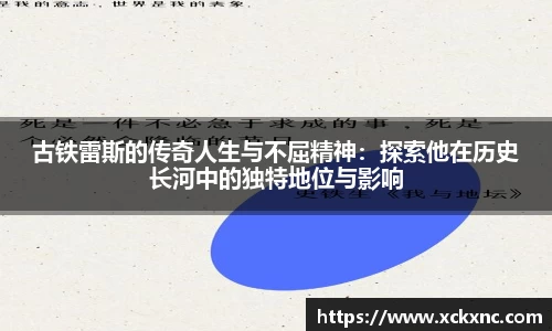 古铁雷斯的传奇人生与不屈精神：探索他在历史长河中的独特地位与影响
