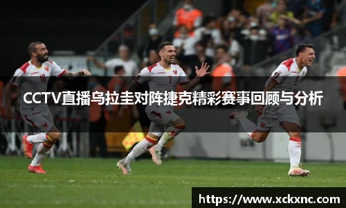 CCTV直播乌拉圭对阵捷克精彩赛事回顾与分析