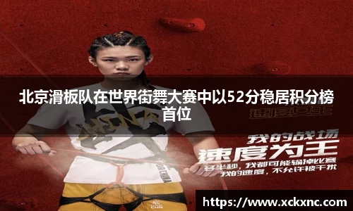北京滑板队在世界街舞大赛中以52分稳居积分榜首位