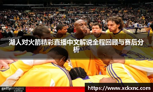 湖人对火箭精彩直播中文解说全程回顾与赛后分析