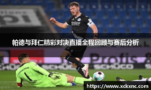 帕德与拜仁精彩对决直播全程回顾与赛后分析