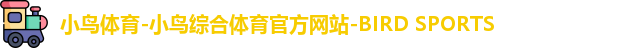 小鸟体育